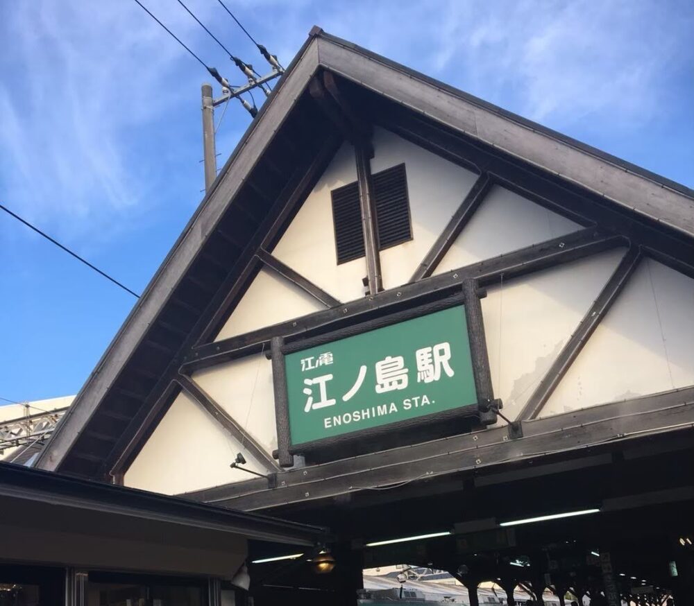 江ノ島駅の写真