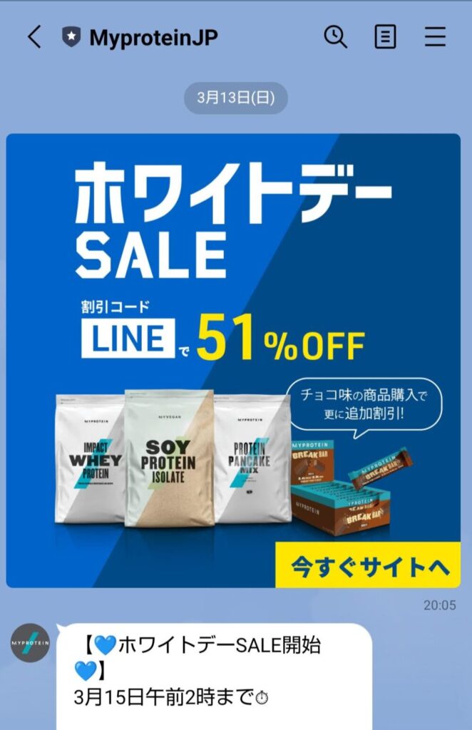 2022年3月13日にマイプロテインからLINEで送られた「ホワイトデーセール」の実際の画像