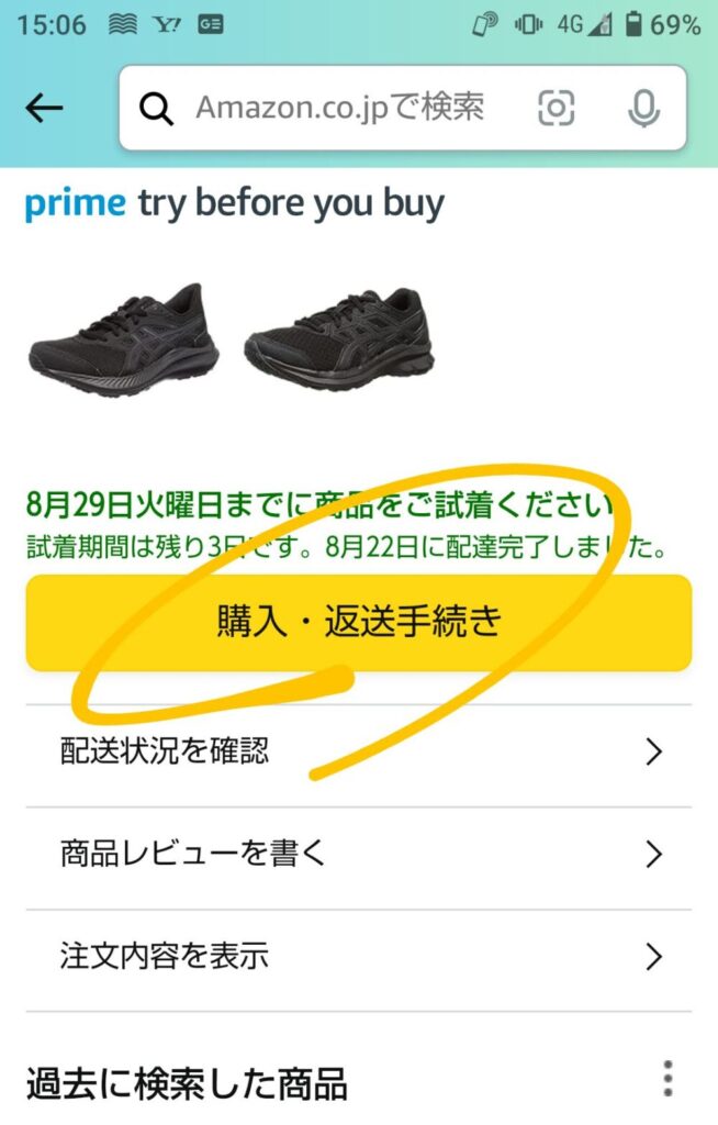 Prime Try Before You Buyの「購入・返送手続き」の画面